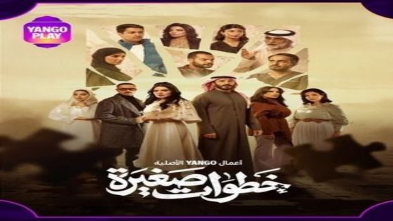 مسلسل خطوات صغيرة الحلقة 20 يوتيوب اون لاين