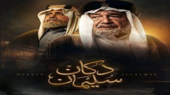 مسلسل دكان سليمان الحلقة 10 يوتيوب اون لاين