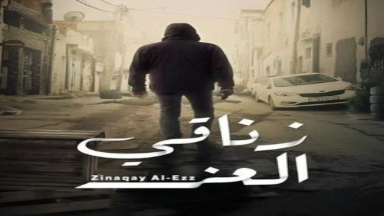 مسلسل زناقي العز الحلقة 12 يوتيوب اون لاين
