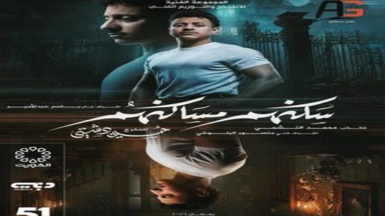 مسلسل سكنهم مساكنهم الحلقة 7 يوتيوب اون لاين