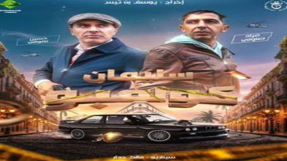 مسلسل سليمان كولمبو الحلقة 23 يوتيوب اون لاين