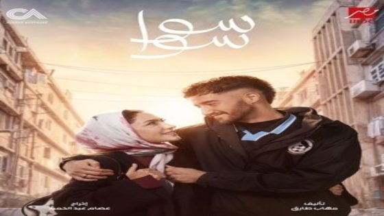 مسلسل سوا سوا الحلقة 15 يوتيوب اون لاين