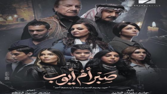 مسلسل صبر ام ايوب الحلقة 13 يوتيوب اون لاين