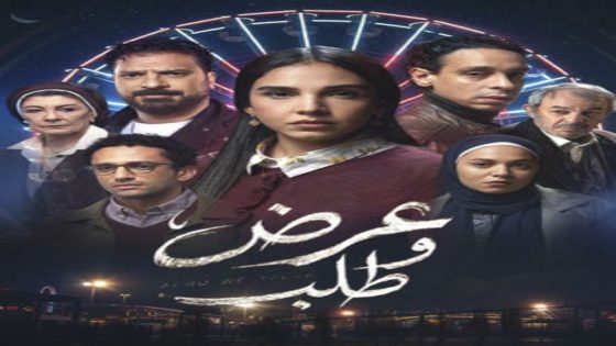 مسلسل عرض وطلب الحلقة 6 يوتيوب اون لاين