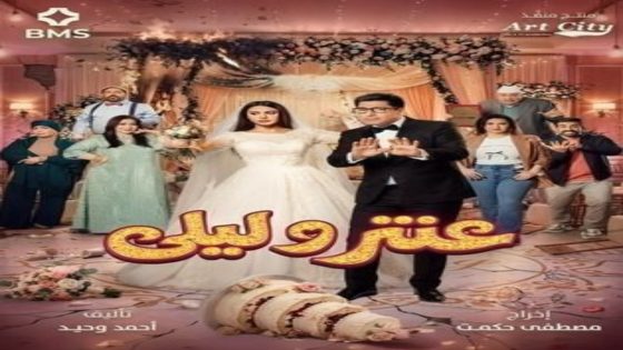 مسلسل عنتر وليلى الحلقة 11 يوتيوب اون لاين