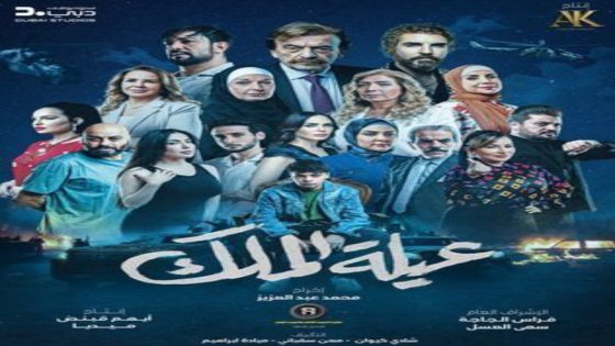 مسلسل عيلة الملك الحلقة 10 يوتيوب اون لاين