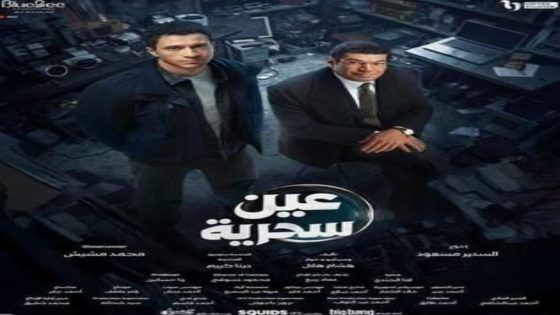 مسلسل عين سحرية الحلقة 8 يوتيوب اون لاين