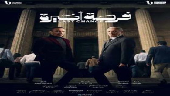 مسلسل فرصة اخيرة الحلقة 7 يوتيوب اون لاين
