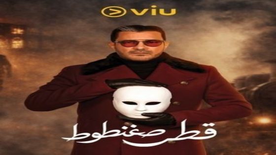 مسلسل قطر صغنطوط الحلقة 7 يوتيوب اون لاين