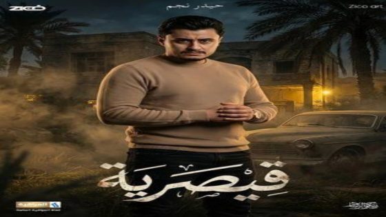 مسلسل قيصرية الحلقة 10 يوتيوب اون لاين