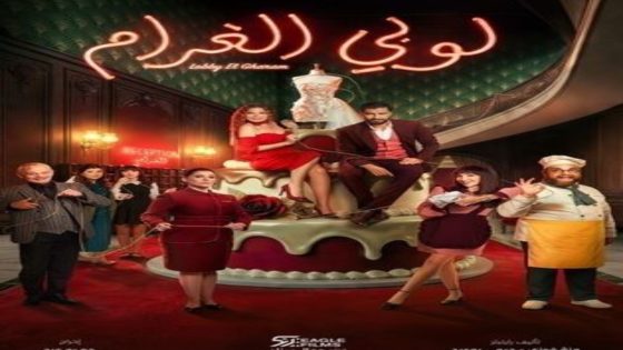مسلسل لوبي الغرام الحلقة 10 يوتيوب اون لاين