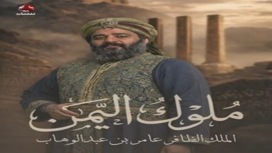 مسلسل ملوك اليمن الحلقة 12 يوتيوب اون لاين