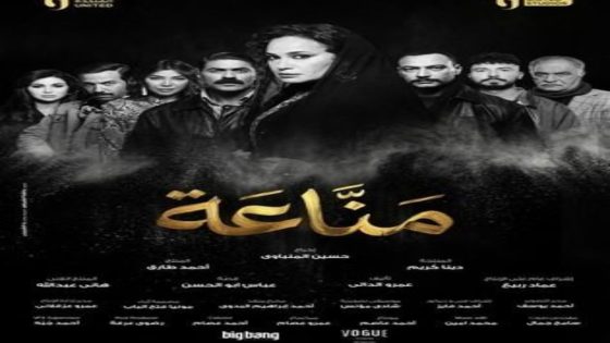 مسلسل مناعة الحلقة 11 يوتيوب اون لاين