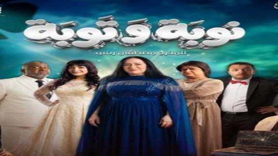 مسلسل نوبة وتوبة الحلقة 11 يوتيوب اون لاين