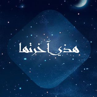 مسلسل هاذي اخرتها الحلقة 12 يوتيوب اون لاين