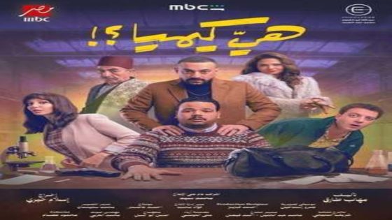 مسلسل هي كيميا الحلقة 12 يوتيوب اون لاين