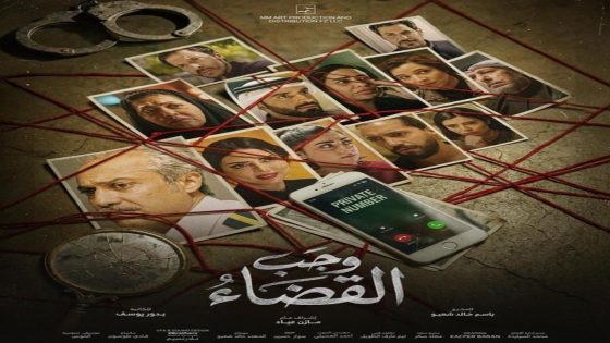 مسلسل وجب القضاء الحلقة 1 يوتيوب اون لاين