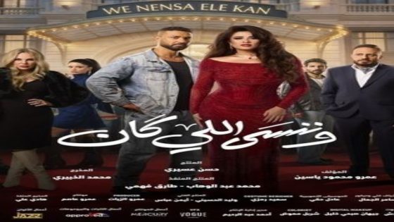 مسلسل وننسى اللي كان الحلقة 13 يوتيوب اون لاين