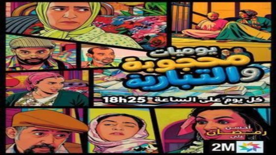 مسلسل يوميات محجوبة والتبارية الحلقة 17 يوتيوب اون لاين