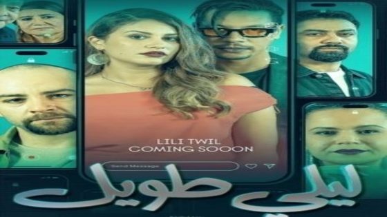 مسلسل ليلي طويل الحلقة 12 يوتيوب اون لاين