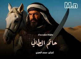 مسلسل حاتم الطائي الحلقة 1 يوتيوب اون لاين
