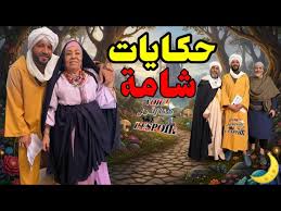 مسلسل حكايات شامة الحلقة 1 يوتيوب اون لاين