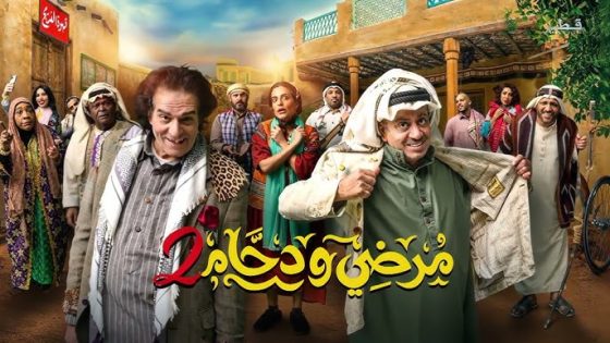 مسلسل مرضي ودحام 2 الحلقة 1 يوتيوب اون لاين