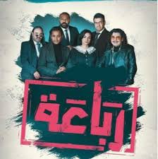 مسلسل رباعة الموسم 2 الحلقة 1 اون لاين