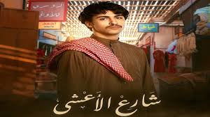 مسلسل شارع الاعشى 2 الحلقة 1 يوتيوب اون لاين