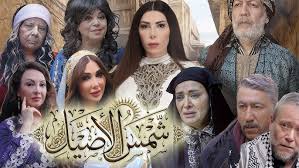 مسلسل شمس الاصيل الحلقة 1 يوتيوب اون لاين