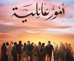 مسلسل امور عائلية الحلقة 1 يوتيوب اون لاين