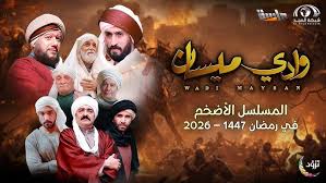 مسلسل وادي ميسان الحلقة 1 يوتيوب اون لاين