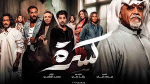 مسلسل كسرة الحلقة 1 يوتيوب اون لاين