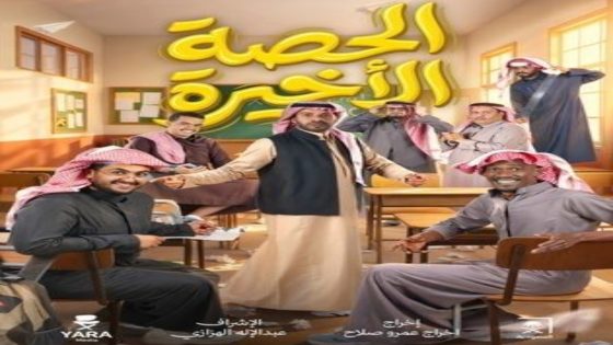 مسلسل الحصة الاخيرة الحلقة 1 يوتيوب اون لاين