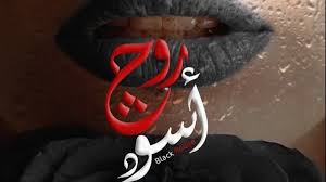 مسلسل روج اسود الحلقة 1 يوتيوب اون لاين