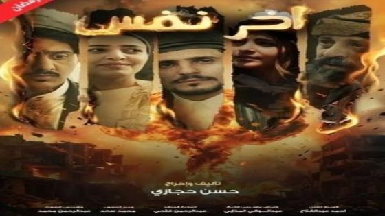 مسلسل اخر نفس الحلقة 9 يوتيوب اون لاين