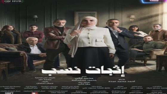 مسلسل اثبات نسب الحلقة 6 يوتيوب اون لاين