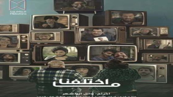 مسلسل ما اختلفنا 3 الحلقة 6 يوتيوب اون لاين