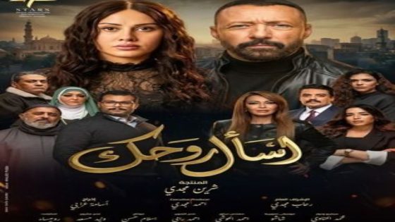 مسلسل اسال روحك الحلقة 14 يوتيوب اون لاين