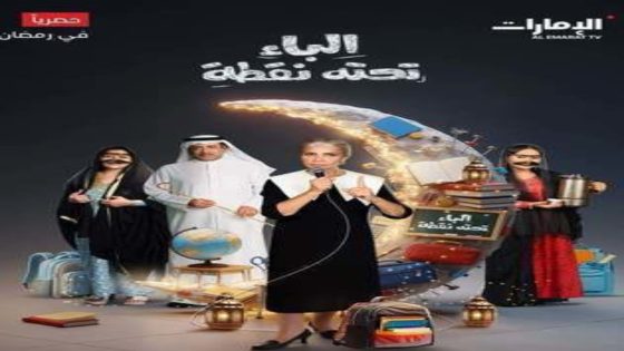 مسلسل الباء تحته نقطة 2 الحلقة 8 يوتيوب اون لاين