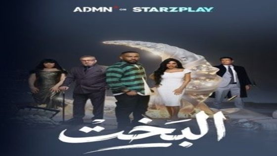 مسلسل البخت الحلقة 6 يوتيوب اون لاين
