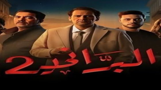 مسلسل البراني 2 الحلقة 12 يوتيوب اون لاين