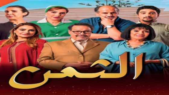 مسلسل الثمن الحلقة 12 يوتيوب اون لاين