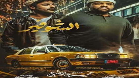 مسلسل الشوفير: رحلة عمر الحلقة 7 يوتيوب اون لاين