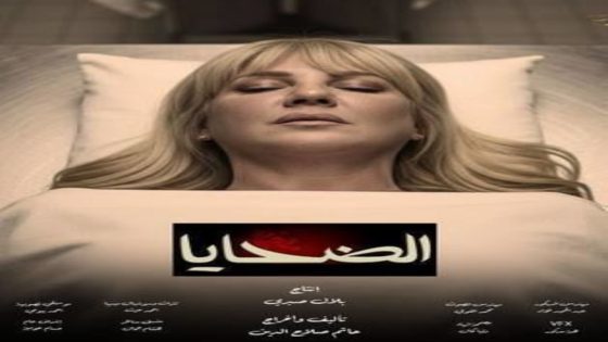 مسلسل الضحايا الحلقة 11 يوتيوب اون لاين