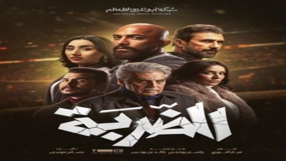 مسلسل الضربة الحلقة 8 يوتيوب اون لاين
