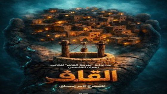 مسلسل القافر الحلقة 1 يوتيوب اون لاين