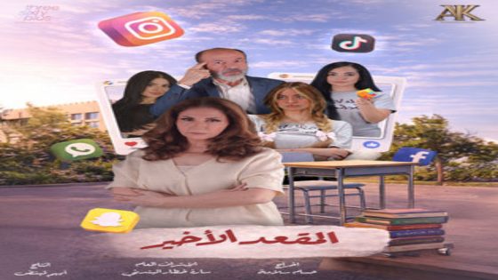 مسلسل المقعد الاخير الحلقة 8 يوتيوب اون لاين