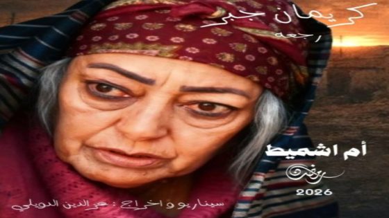 مسلسل ام اشميط الحلقة 6 يوتيوب اون لاين