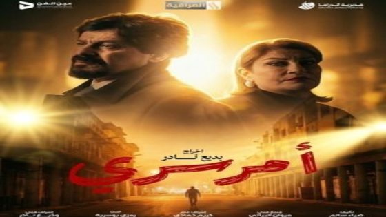 مسلسل امر سري الحلقة 8 يوتيوب اون لاين
